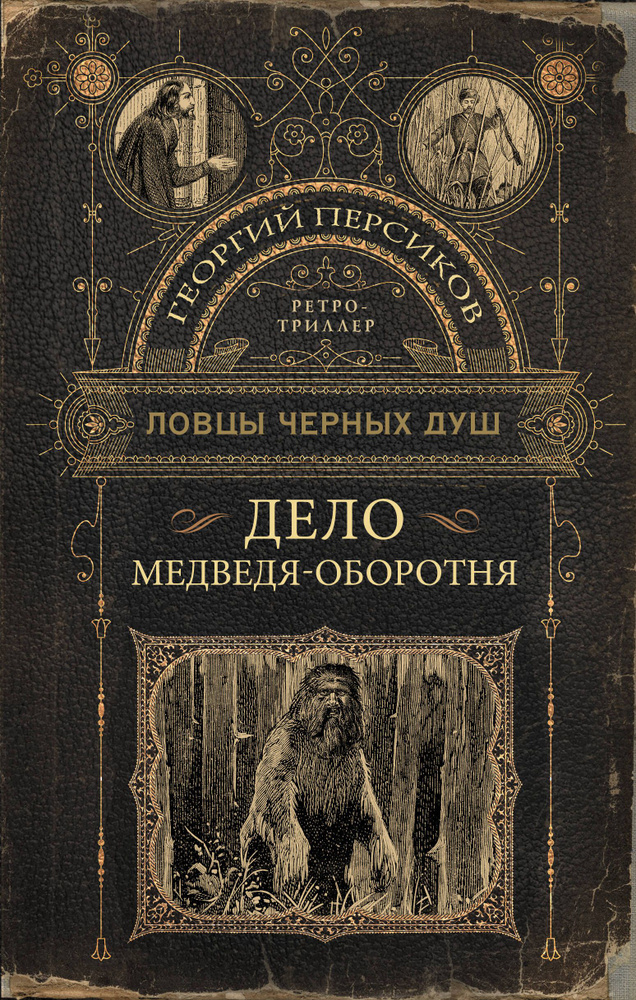 Ловцы черных душ. Дело медведя-оборотня | Персиков Георгий  #1