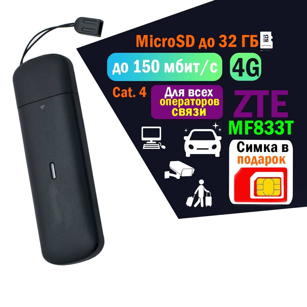 Беспроводной USB Модем 3G/4G ZTE MF833T + с сим картой 4G. Набор для  путешествий, роутера, компьютера, ноутбука, терминала оплаты, камеры видео  ...