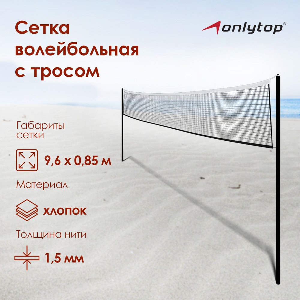 Сетка для бадминтона ONLYTOP , волейбола, размер 9,6 х 0,85 м, цвет белый -  купить с доставкой по выгодным ценам в интернет-магазине OZON (380392519)