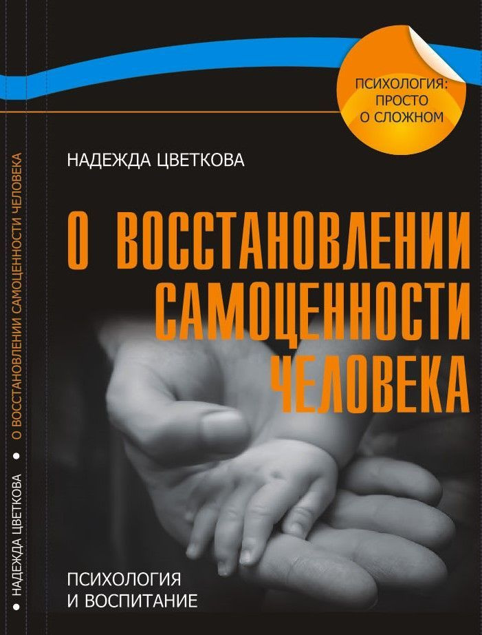 О восстановлении самоценности человека #1