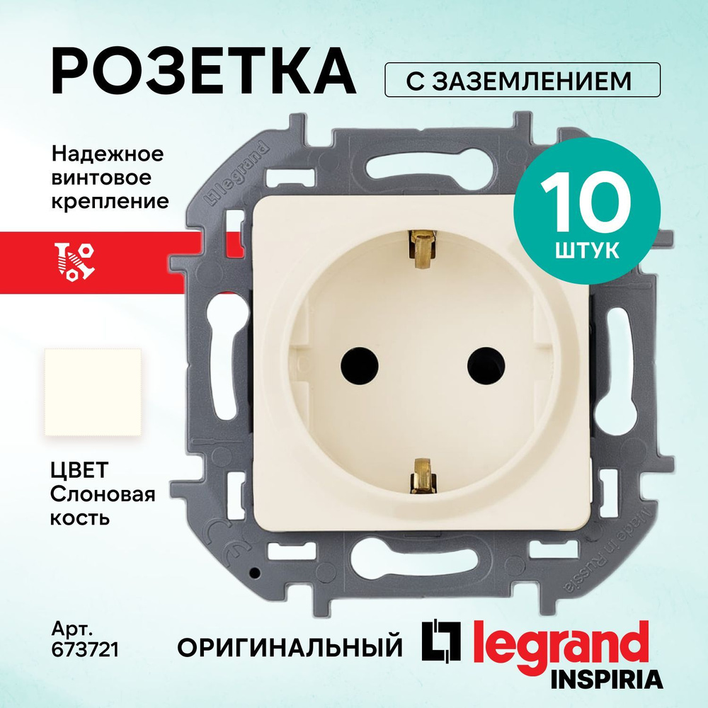 Розетка Legrand INSPIRIA 2К+З с заземлением 10шт без шторок немецкий  стандарт 16 А 250 В бежевая, слоновая кость 673721 Легранд Инспириа -  купить по низкой цене в интернет-магазине OZON (377581737)