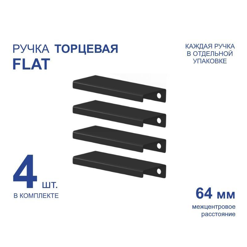 Ручка мебельная торцевая FLAT 124 мм, черная, металлическая (4 шт)  #1