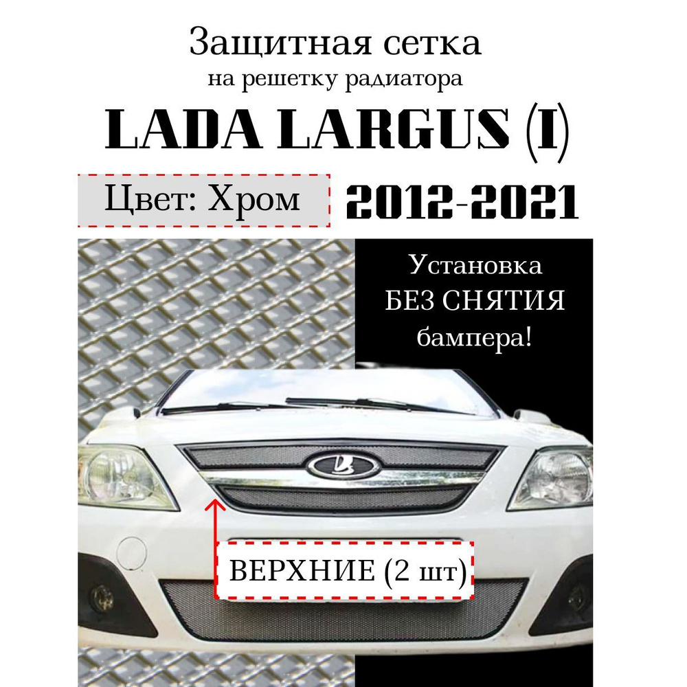 Защита радиатора Lada Largus 2012-2021 верхняя решетка хромированного цвета (Защитная решетка для радиатора) #1