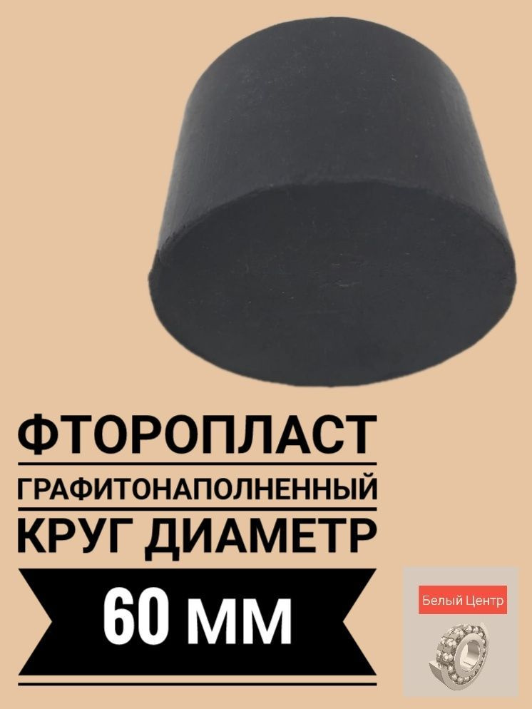 Фторопласт графитонаполненный круг , диаметр 60 мм, высота 40 мм, Ф4К20 ...