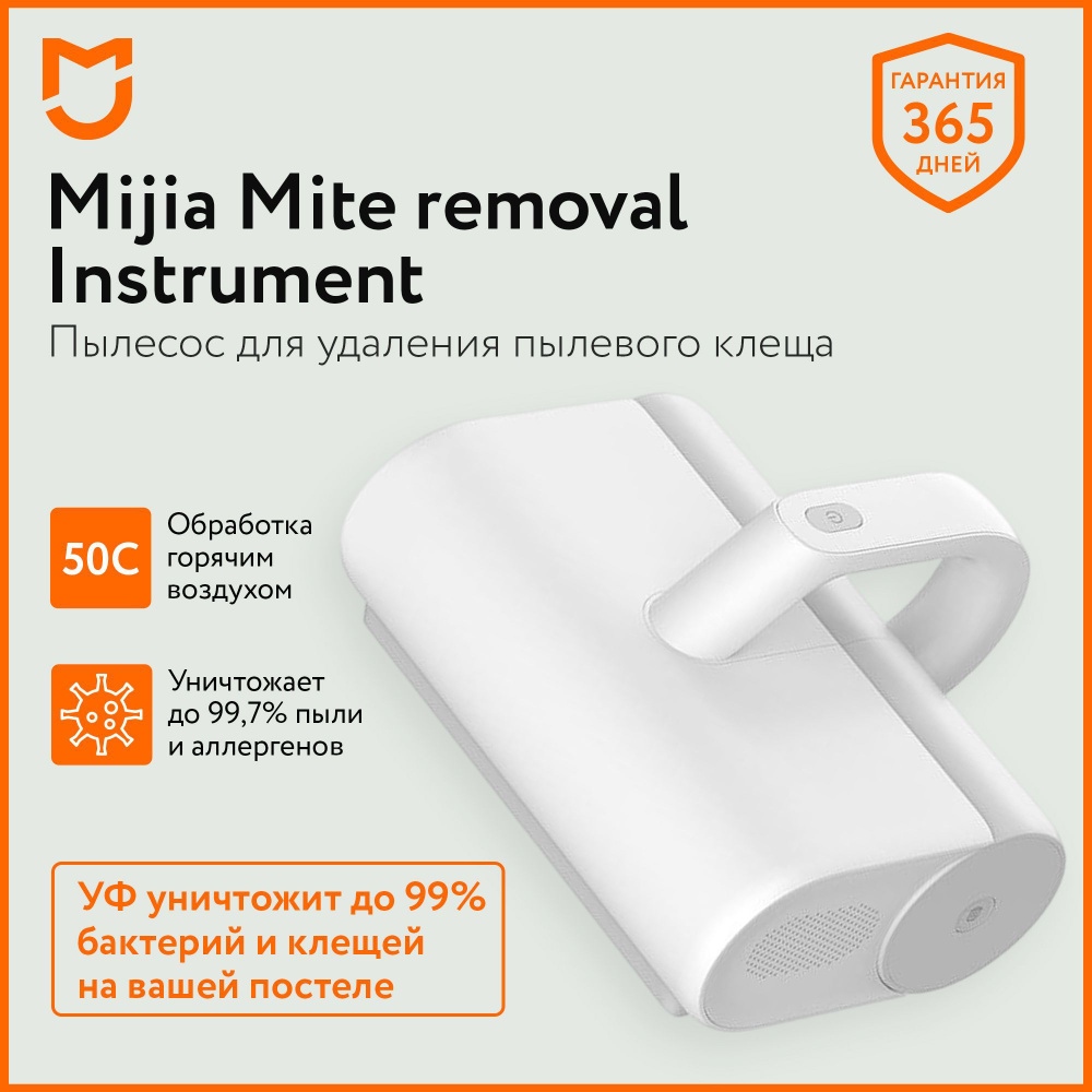 Пылесос Xiaomi Wireless Mite removal Vacuum Cleaner WXCMY-01-ZHM белый. Пылесос для удаления пылевого клеща Mijia mjcmy01dy отзывы. Mijia dust mite vacuum cleaner mjcmy01dy