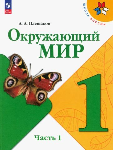 Андрей Плешаков - Окружающий Мир. 1 Класс. Учебник. В 2-Х Частях.