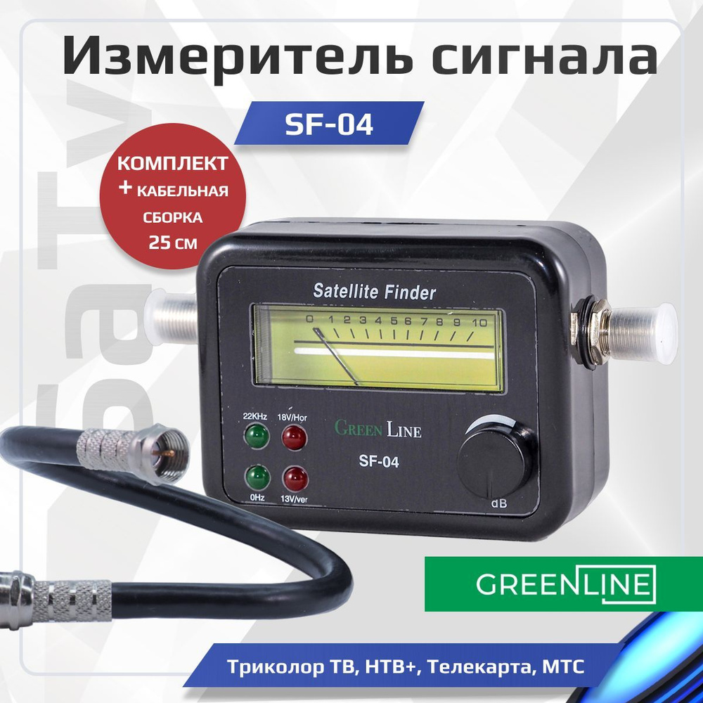 Комплект: Прибор стрелочный для настройки спутниковых антенн Green line  SatFinder SF-04 Измеритель сигнала + кабельная сборка 25см - купить с  доставкой по выгодным ценам в интернет-магазине OZON (275692616)