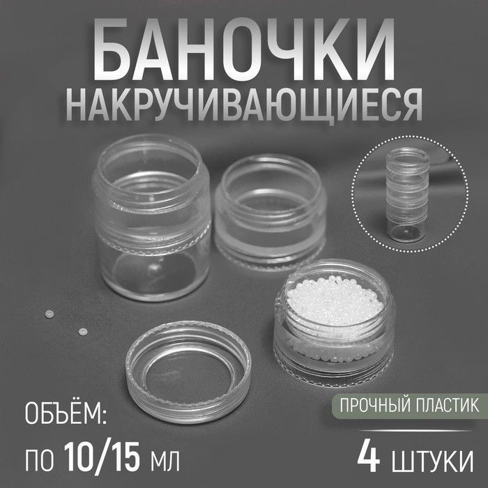 Баночки для хранения мелочей, накручивающиеся, по 10 мл/15 мл, 4 шт / 6915387  #1