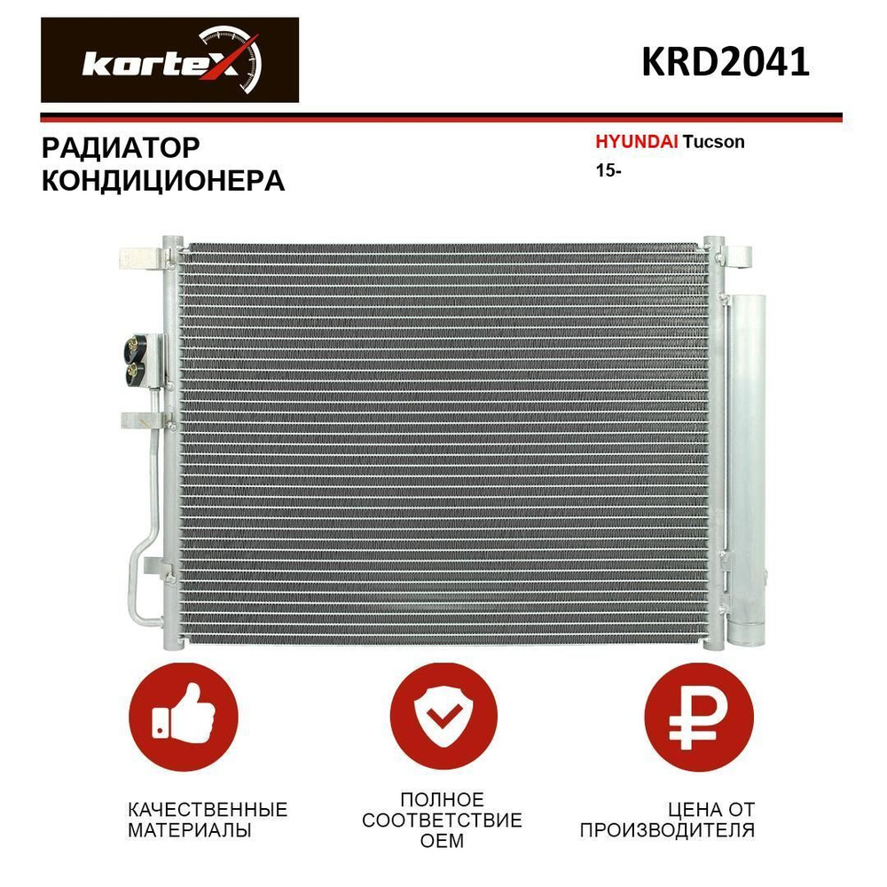 Радиатор кондиционера для HYUNDAI Tucson 15- - KORTEX арт. KRD2041 ...