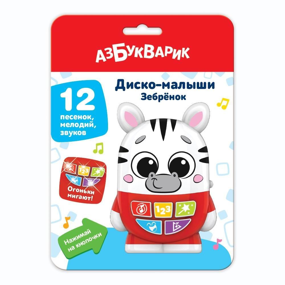 Музыкальная игрушка Азбукварик Диско-малыши Зебренок - купить с доставкой  по выгодным ценам в интернет-магазине OZON (1234676762)