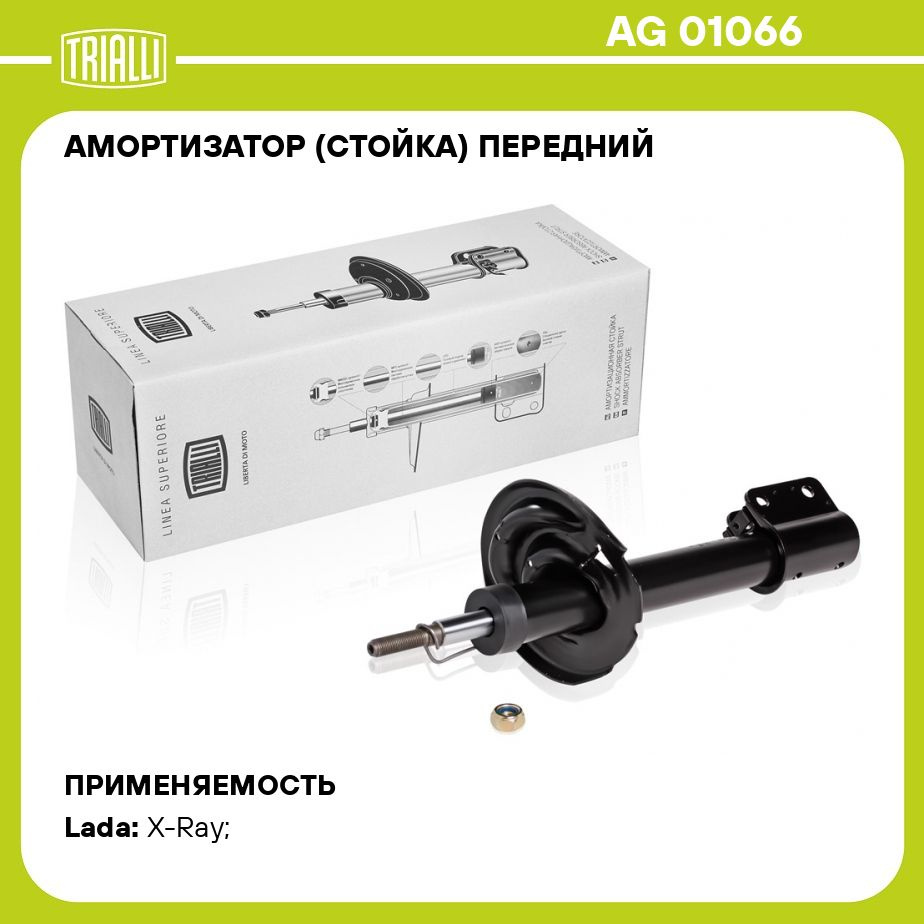 Амортизатор (стойка) передний для автомобиля Лада X Ray (15 ) TRIALLI AG  01066 - купить по доступным ценам в интернет-магазине OZON (273093562)