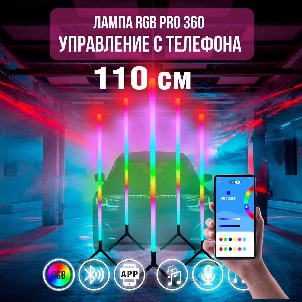 Светильник напольный RGB управление с телефона