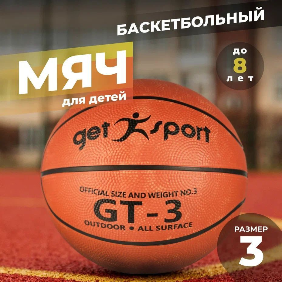 Мяч баскетбольный резиновый Getsport GT-3 размер 3 #1