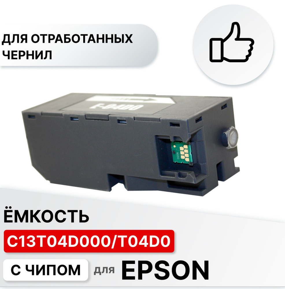 Емкость (абсорбер) для отработанных чернил C13T04D000/T04D0 для EPSON L7160  / L7180 / L7188 / L7880 с чипом ELC купить по низкой цене с доставкой в  интернет-магазине OZON (870924381)