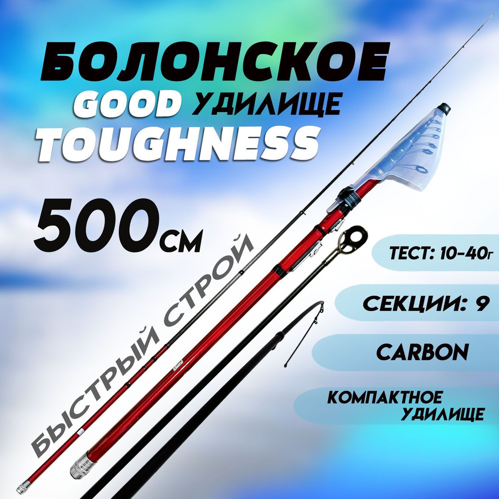 Болонское удилище 5м TOUGHNESS 10-40г Быстрый строй/CARBON #1