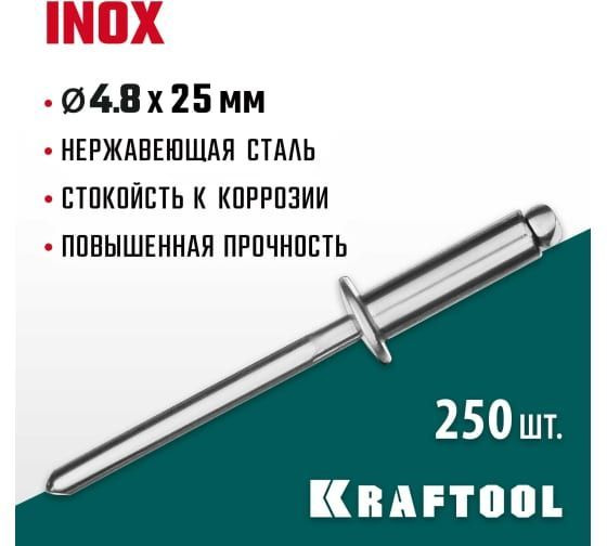 Kraftool Заклепка 4.8 x 25 мм 250 шт. #1