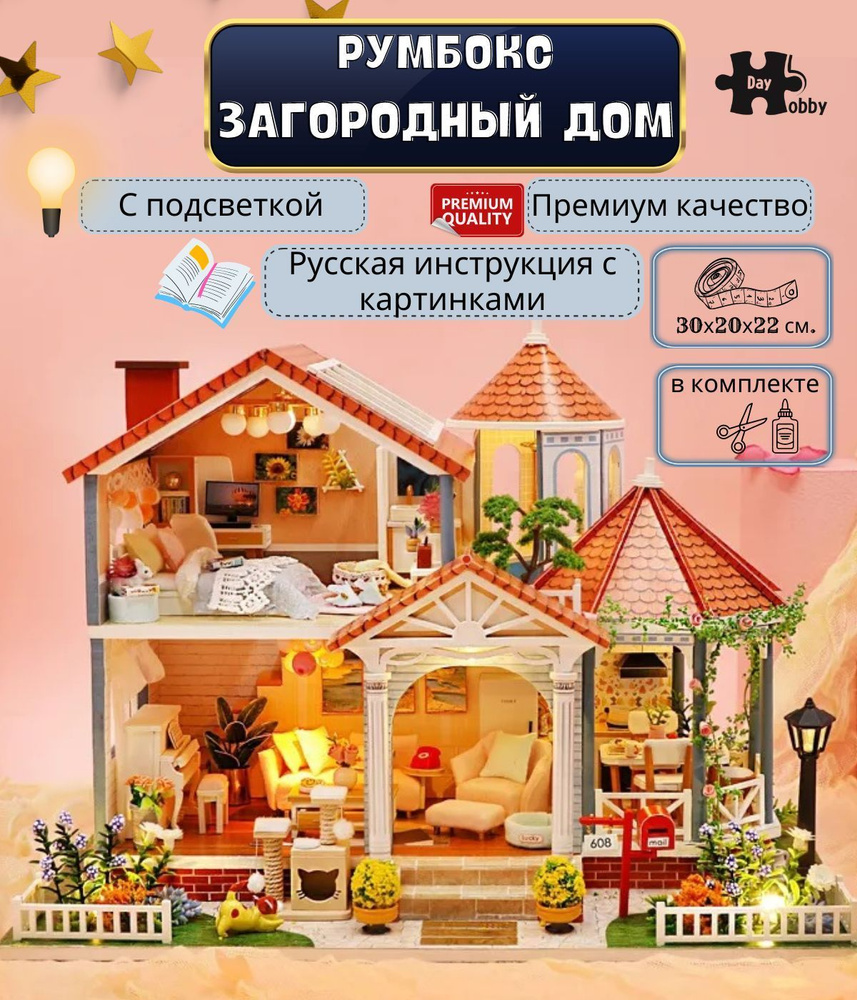 Румбокс. Интерьерный конструктор Mini House 