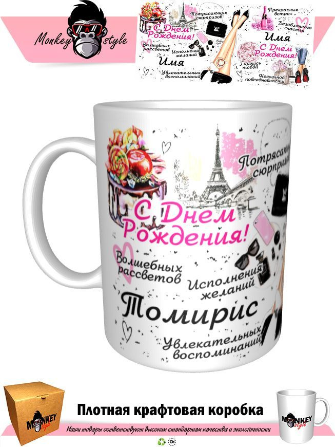 Кружка "Томирис. С днем рождения. BOSS", 330 мл, 1 шт #1