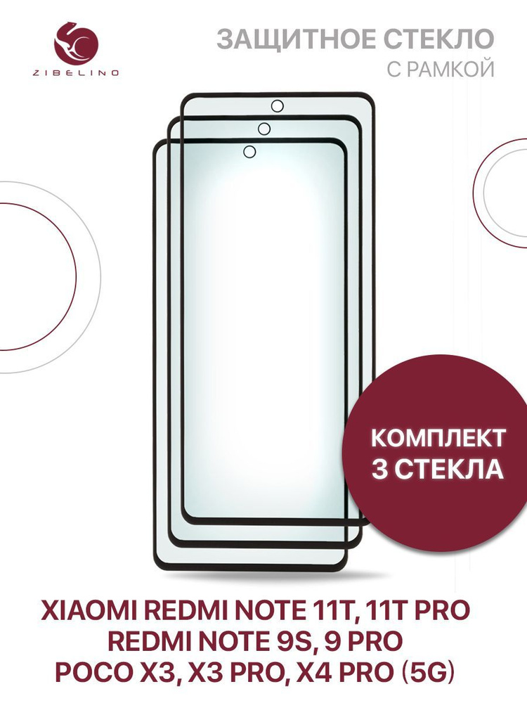 Комплект из 3 шт защитное стекло для Xiaomi 11T, 11T Pro, Redmi Note 9S, 9 Pro, Poco X3, X3 Pro, Poco #1