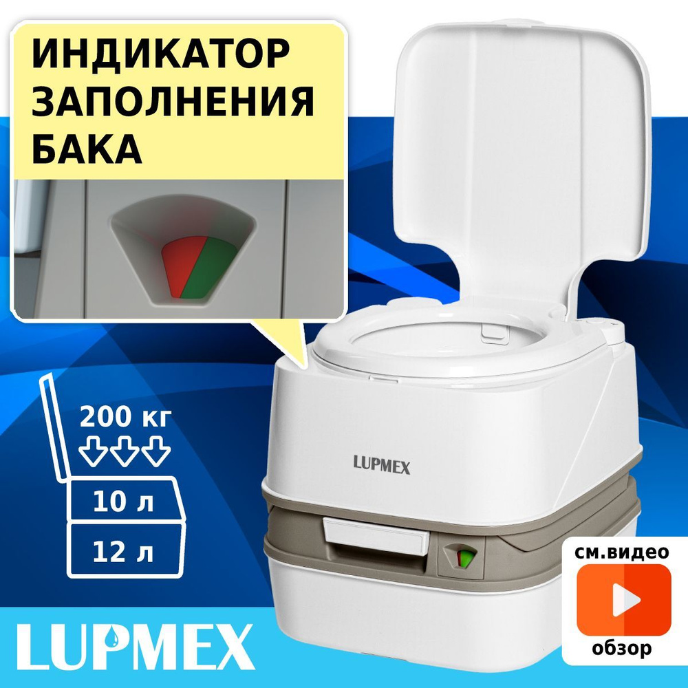 Биотуалет для дачи и дома LUPMEX 79112 с индикатором, био туалет походный,  переносной, жидкостной