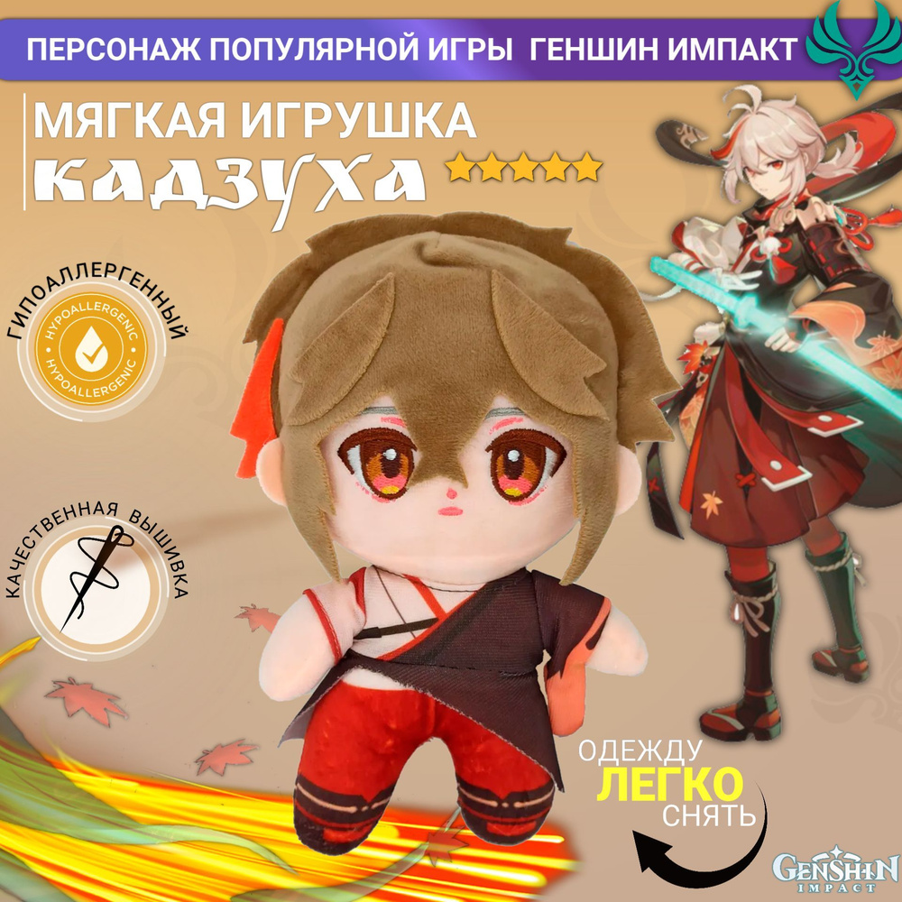 Мягкая Плюшевая игрушка Аниме Геншин Импакт Кадзуха 