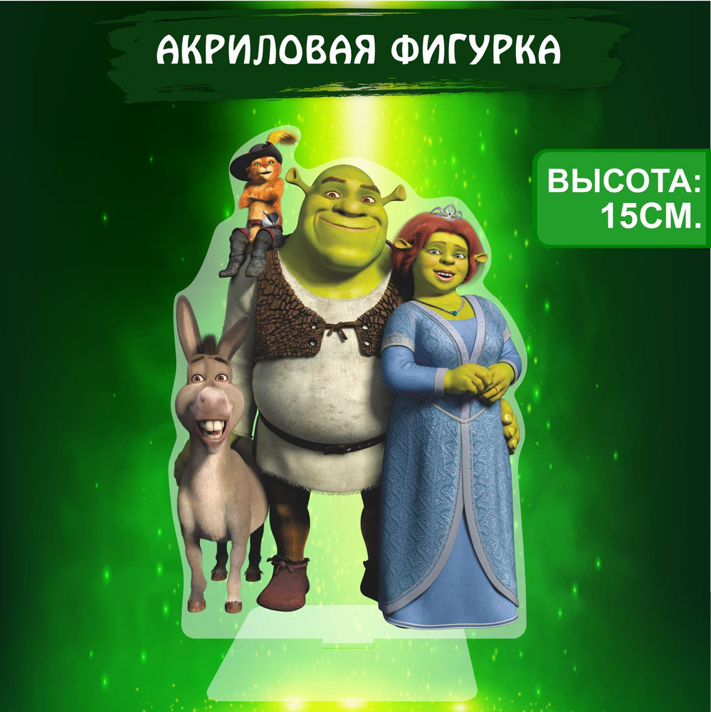 Фигурка акриловая Шрек Семья Фиона Осел Кот в сапогах Shrek - купить с  доставкой по выгодным ценам в интернет-магазине OZON (1087780877)