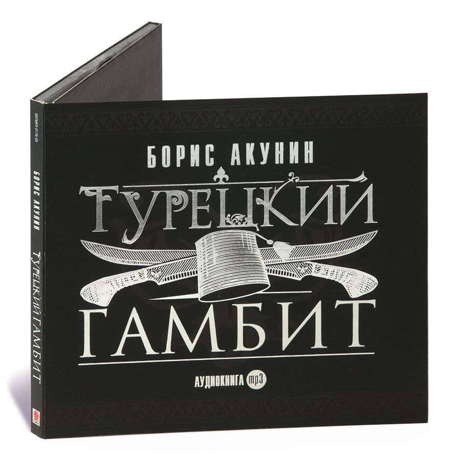 Турецкий гамбит (Аудиокнига на 1 CD-MP3). Digipack | Акунин Борис - купить  с доставкой по выгодным ценам в интернет-магазине OZON (301353102)