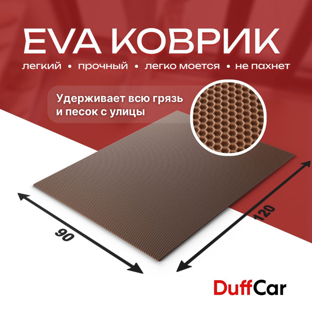 Коврик придверный EVA (ЭВА) DuffCar универсальный 120 х 90 сантиметров. Ровный край. Сота Коричневая. #1