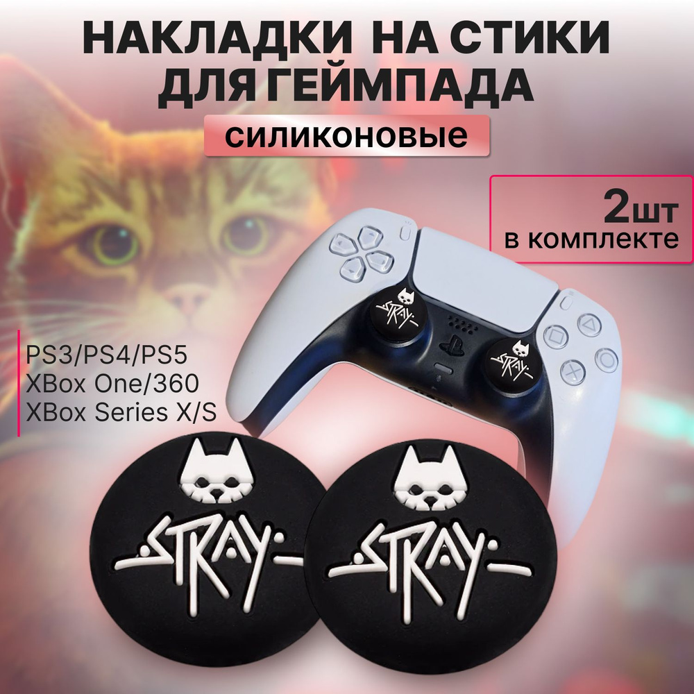 Накладки на стики для геймпада Sony PS5 DualSense, PS4 DualShock и PS3,  Xbox 360, Xbox One, Stray