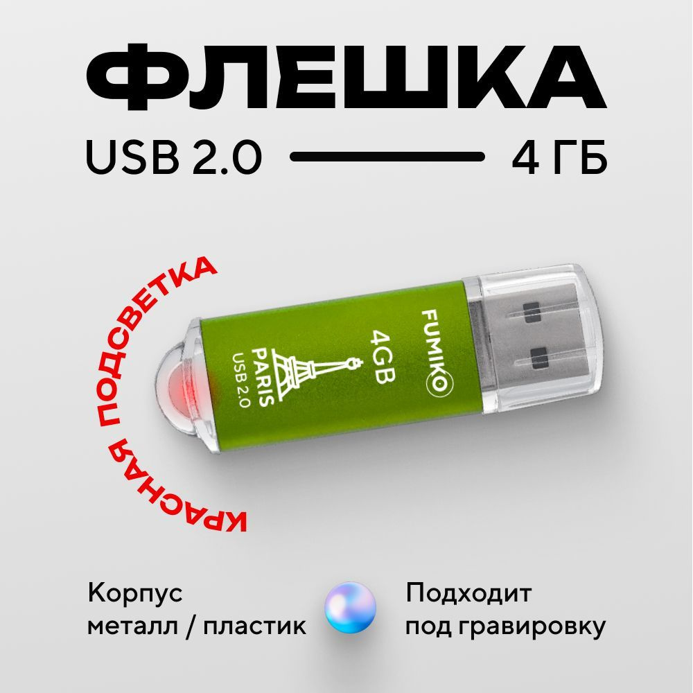 Флешка FUMIKO PARIS 4гб зеленая (USB 2.0, в пластиковом корпусе, с индикатором)  #1