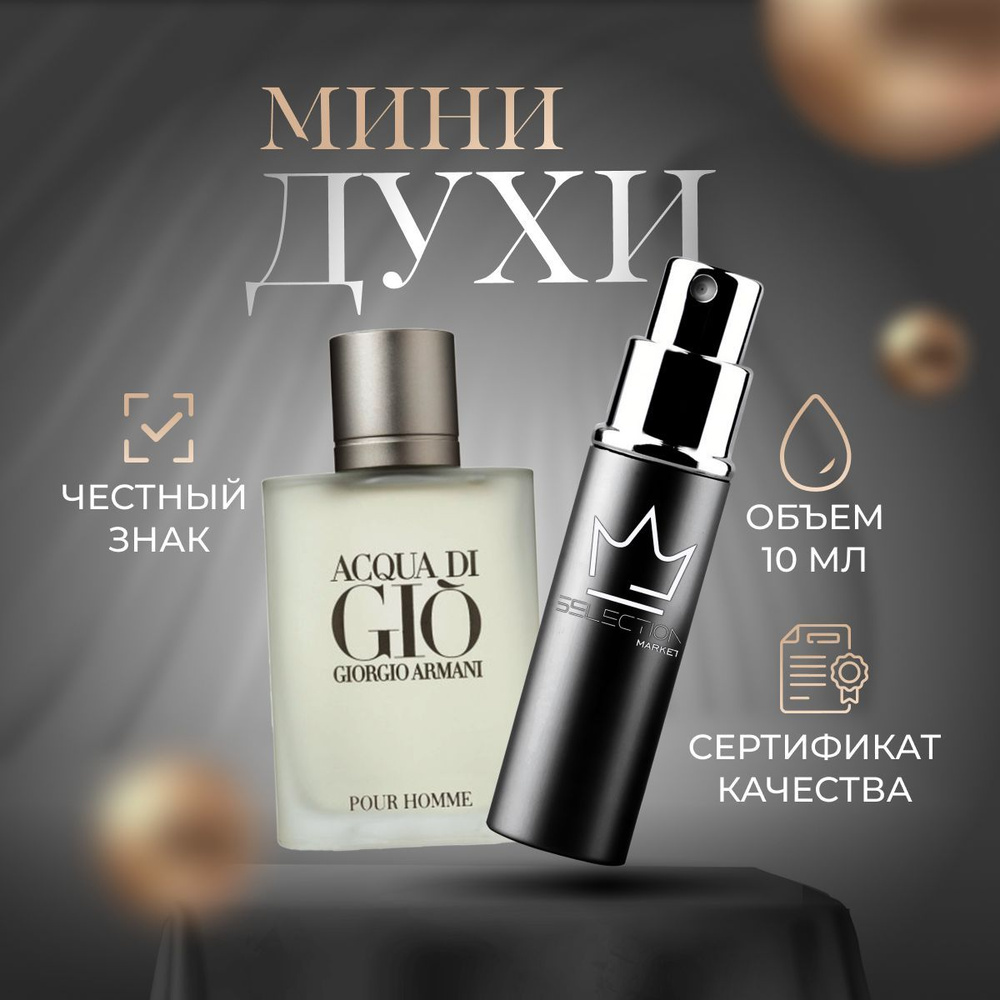 Giorgio Armani Туалетная вода GiorgioArmaniAcquaDiGio -- 2 10 мл #1