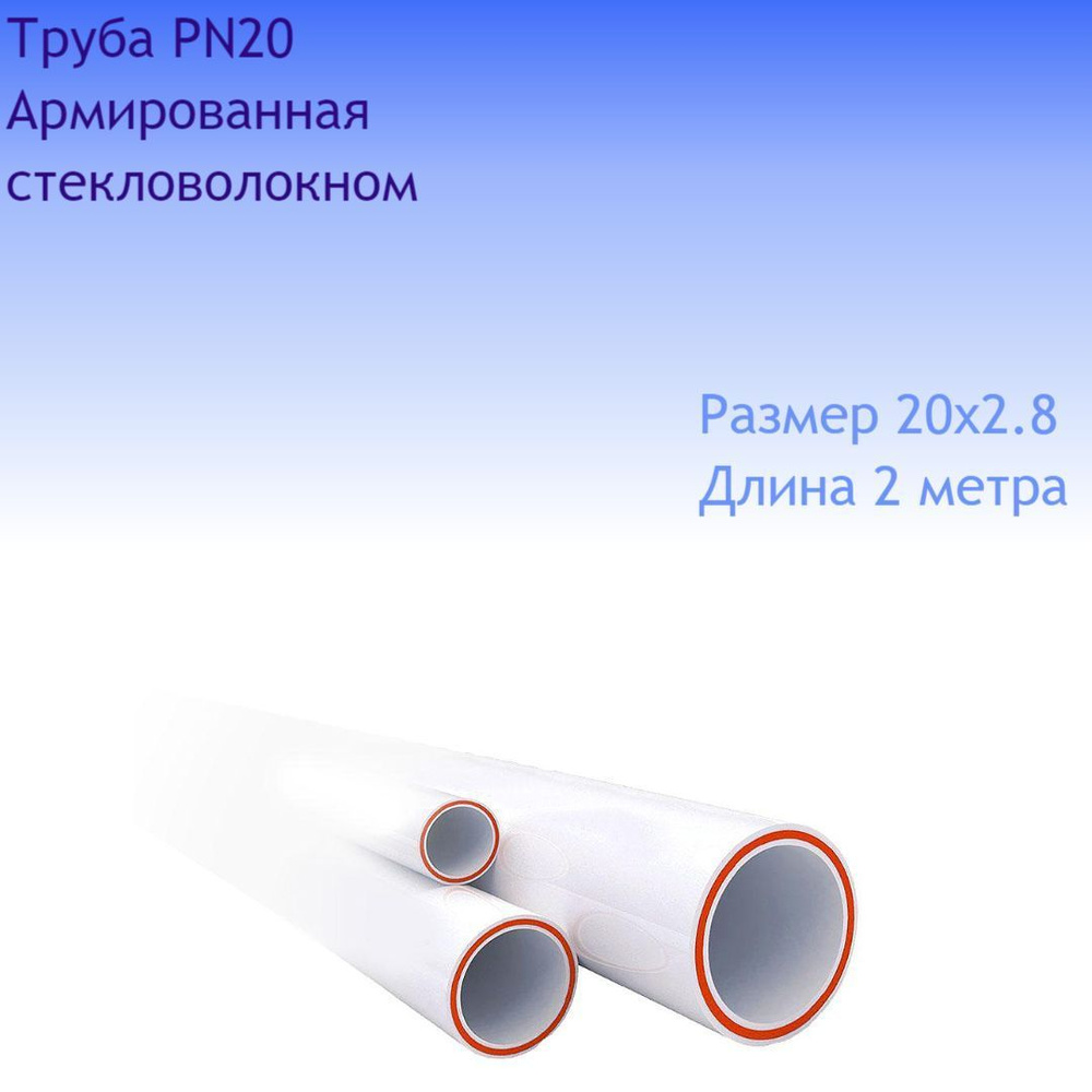 Труба 20х2.8 полипропиленовая PPR Армированная стекловолокном, 18 ...