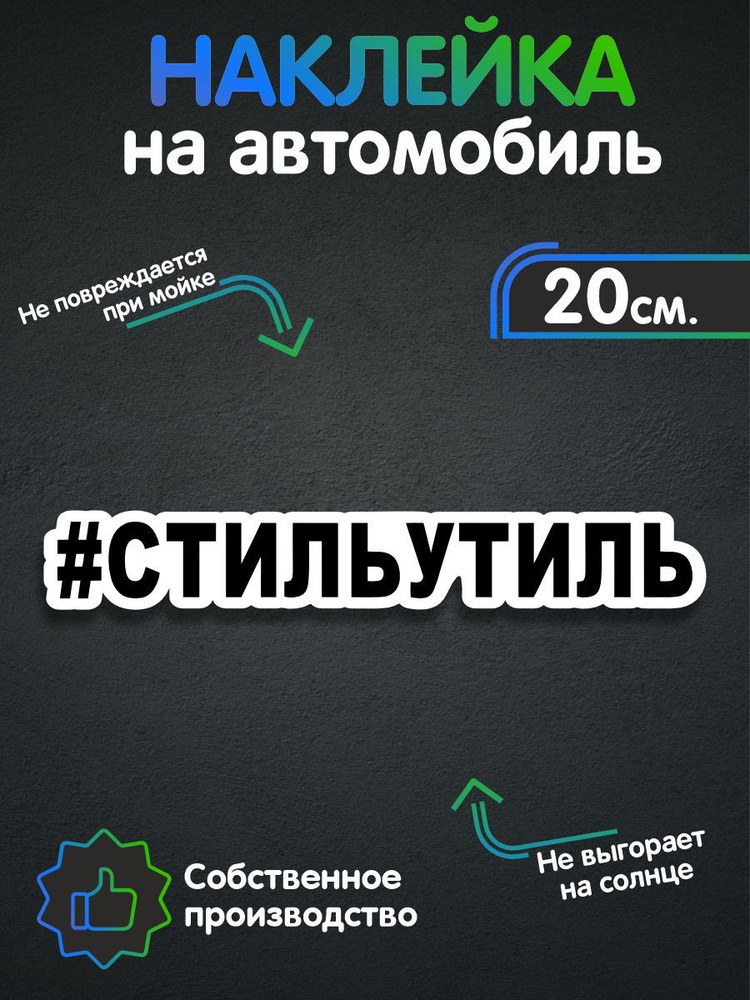 Наклейка на авто - СтильУтиль 20х3 см #1