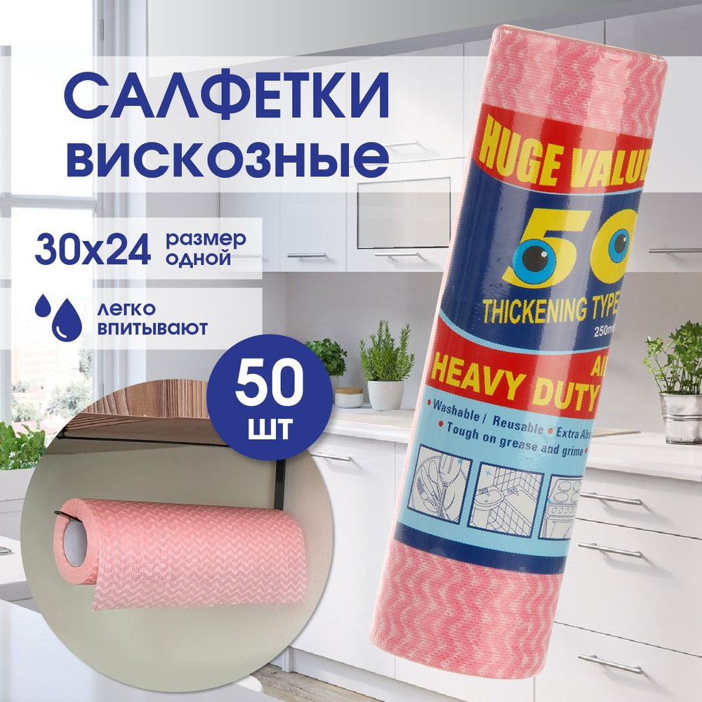 Вискозные салфетки в рулоне 50шт, Veld Co / Тряпочки для уборки #1