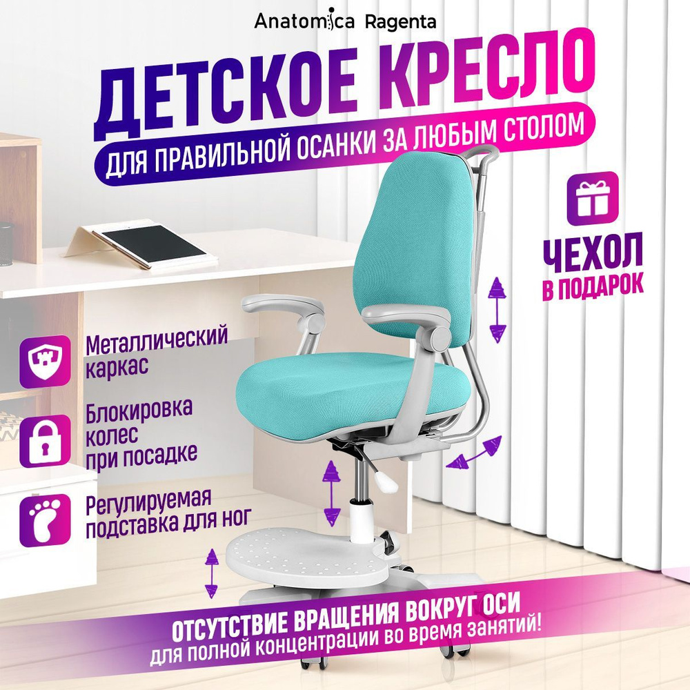 Детское компьютерное кресло Anatomica Ragenta с подлокотниками, Ткань -  купить по выгодным ценам в интернет-магазине OZON (1364452248)