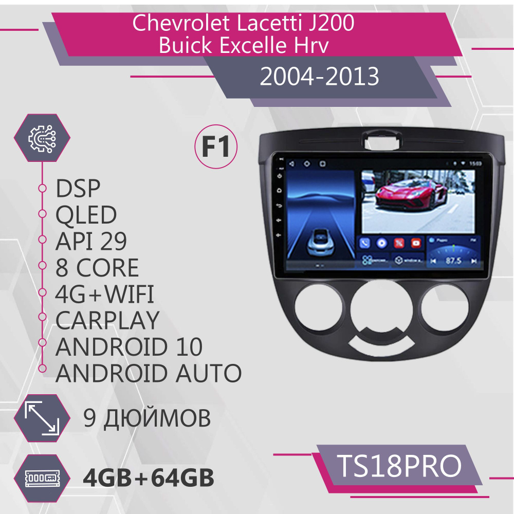 Штатная магнитола TS18Pro 4+64GB /Chevrolet Lacetti J200 F1 Шевроле Лачетти Джей200 Ласетти Buick Excelle #1