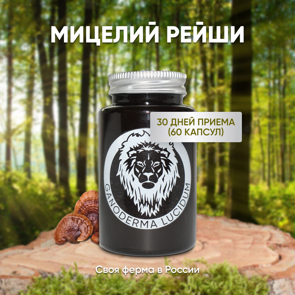 Мицелий Рейши / Микродозинг 60 капсул по 950 мг (Трутовик лакированный ...