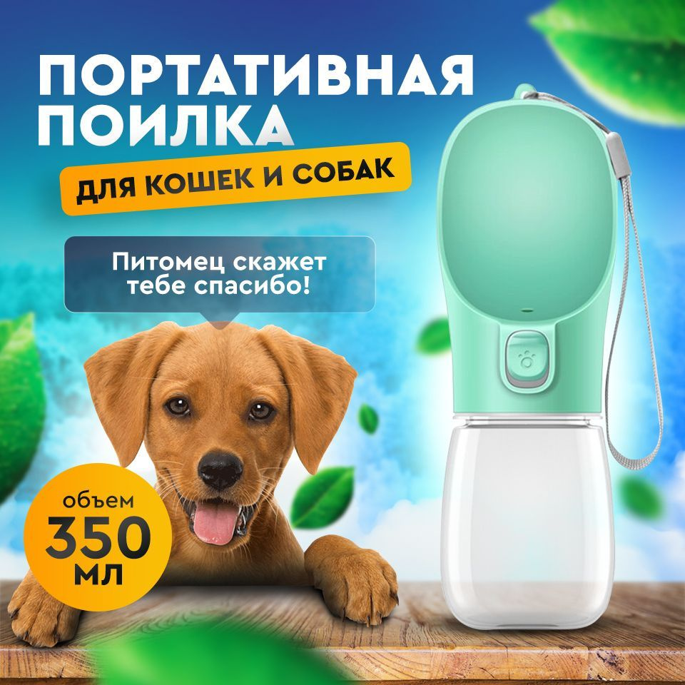 Портативная поилка зеленая/дорожная, прогулочная для собак, кошек ...