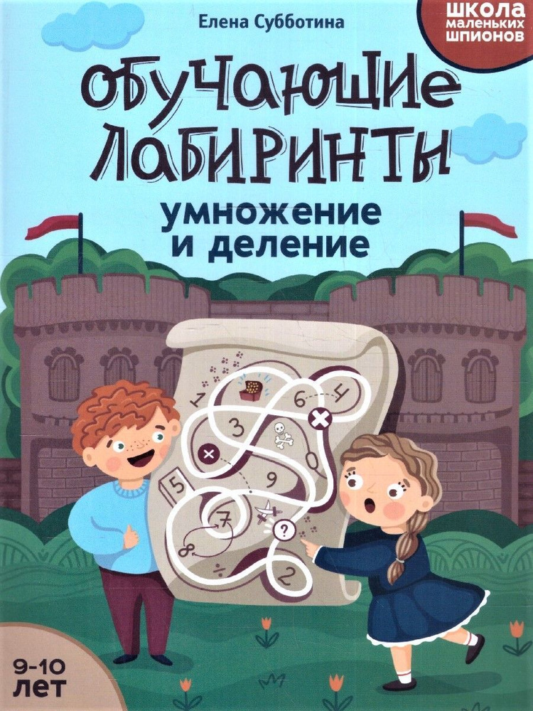 Обучающие лабиринты. Умножение и деление: 9-10 лет | Субботина Елена Александровна  #1