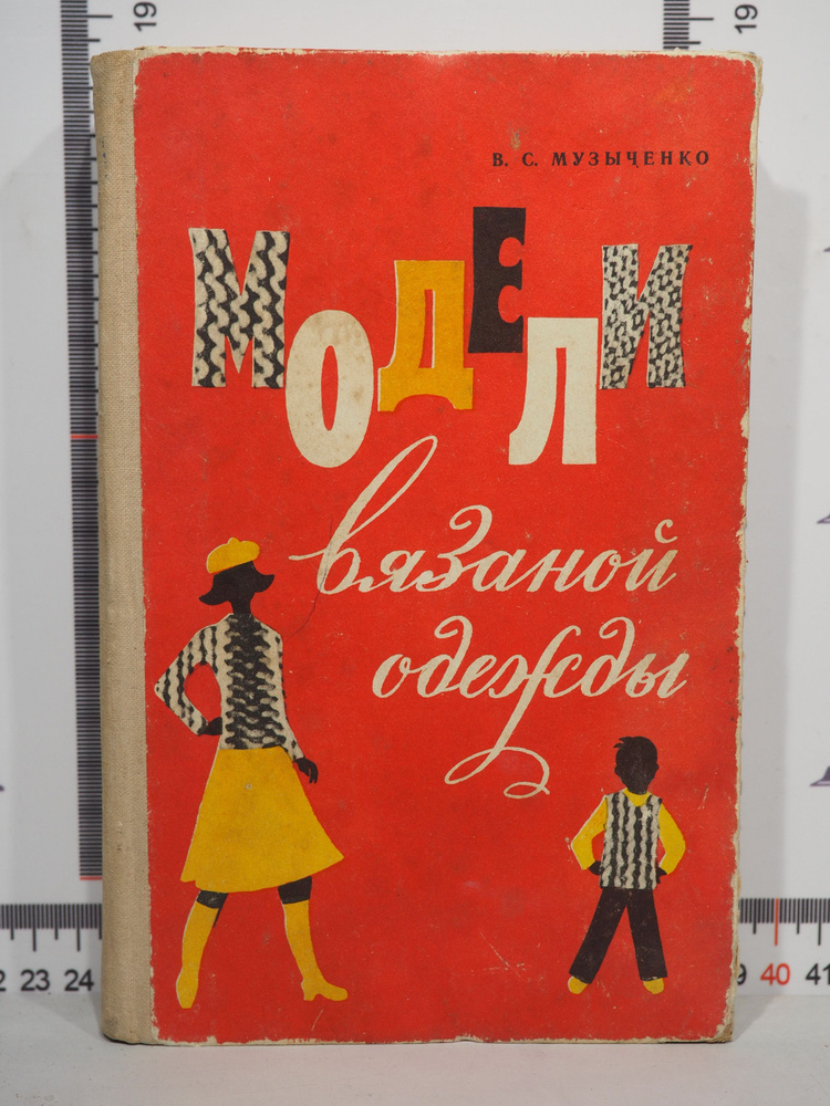 Валентина Музыченко / Модели вязаной одежды / 1976 г. | Музыченко Валентина Сергеевна  #1