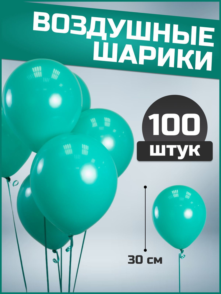 Воздушные шары бирюзовые пастель латекс 12"/30 см 100 шт #1