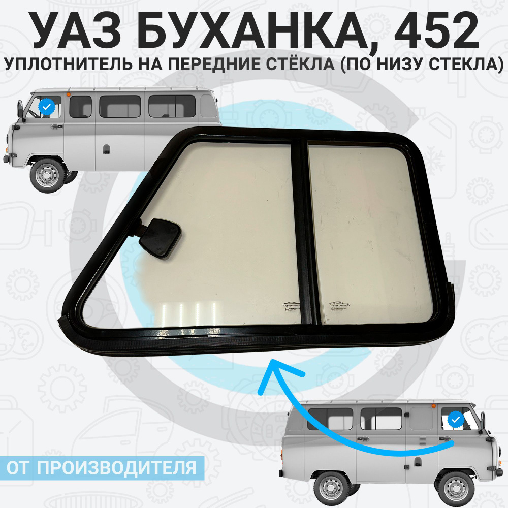 Уплотнитель резиновый на передние стёкла в кабину 740мм. (на одно ...