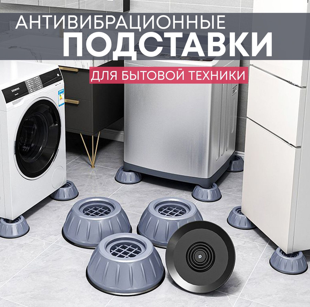 Антивибрационные подставки для бытовой техники - купить с доставкой по ...