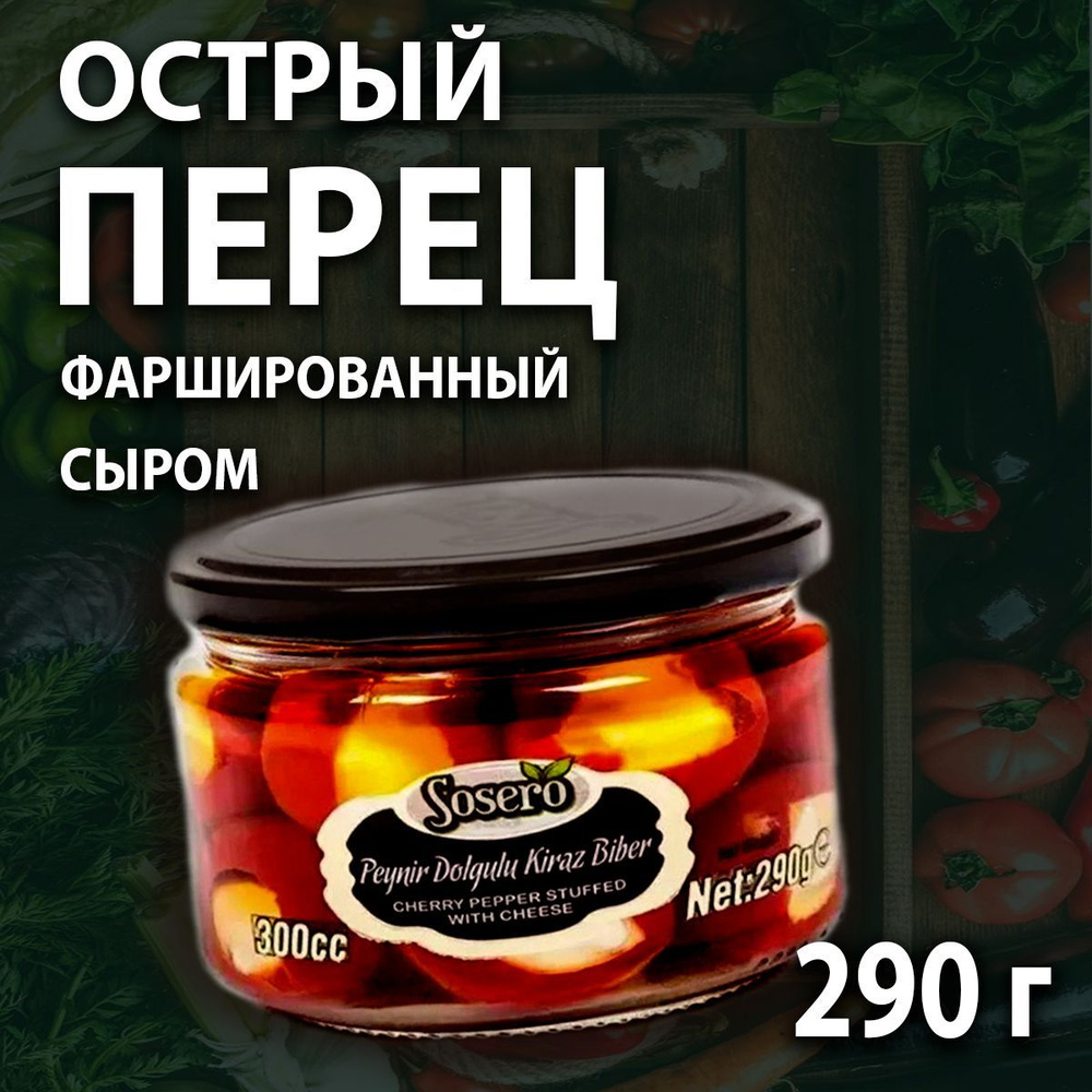 Острый перец SOSERO фаршированный сыром 300г - купить с доставкой по ...