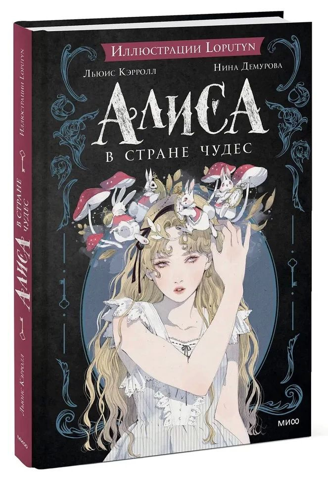 Алиса в Стране чудес. Кэрролл Л., Демурова Н. М. - купить с доставкой ...