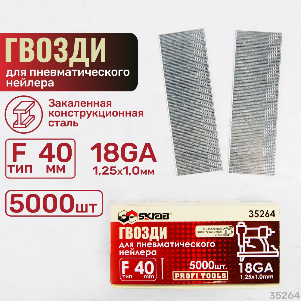 Гвозди для пневматического нейлера F40 мм 18GA 1,25х1,0 мм 5000шт Skrab ...
