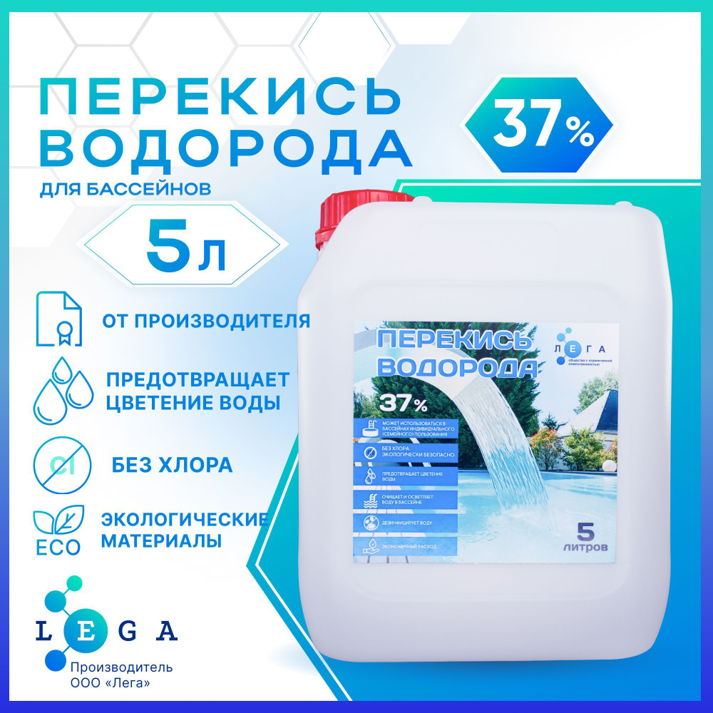 Перекись водорода 37% для бассейна 5л - купить с доставкой по выгодным  ценам в интернет-магазине OZON (1088770690)