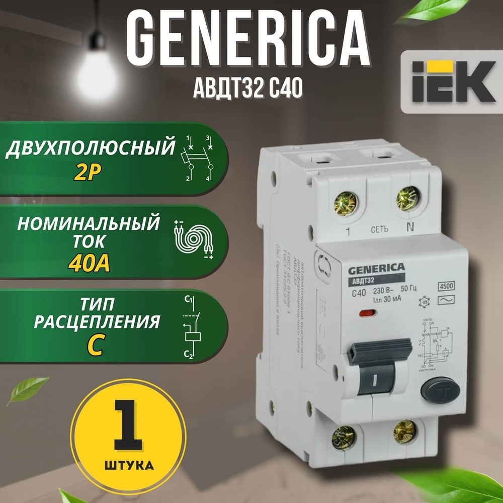 Автоматический выключатель дифференциального тока АВДТ32 C40 GENERICA, 1 шт.  #1