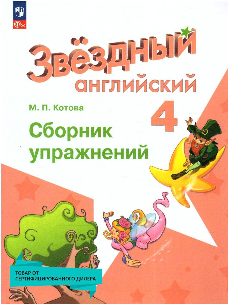 Английский язык 4 класс. Сборник упражнений (к новому ФП). УМК Звездный английский. ФГОС | Котова М. #1