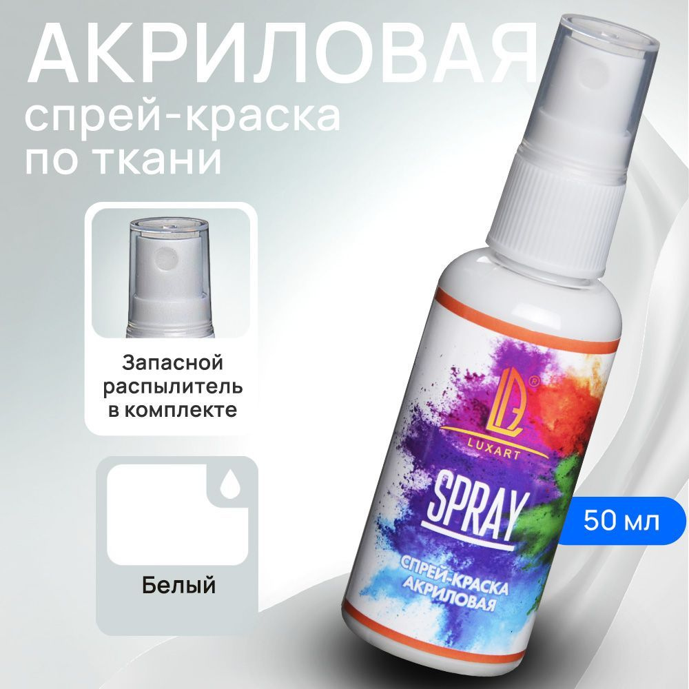 Luxart Акриловая краска-спрей для ткани LuxSpray цвет белый 50 мл - купить  с доставкой по выгодным ценам в интернет-магазине OZON (170211179)